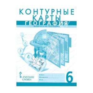 География 6 Класс [Домогацких] — Купить Книги На Русском Языке В.