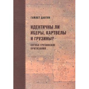 Идентичны ли иберы, картвелы и грузины?