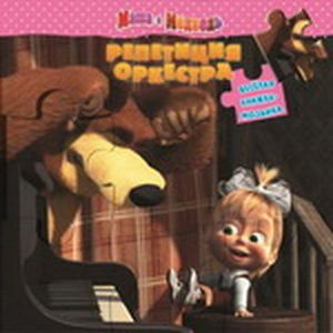 Репетиция оркестра. Маша и Медведь