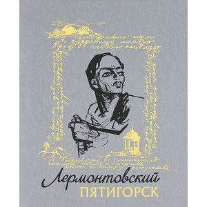Лермонтовский Пятигорск