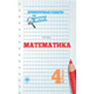 Математика. 4 класс