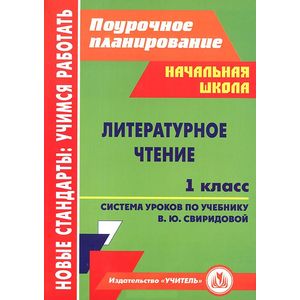 Литературное чтение. 1 класс. Система уроков по учебнику В.Ю.Свиридовой