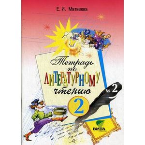 Тетрадь № 1 по литературному чтению для 2 класса начальной школы ФГОС
