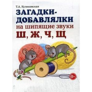 Загадки-добавлялки на шипящие звуки 'Ш', 'Ж', 'Ч', 'Щ'. Учебное пособие
