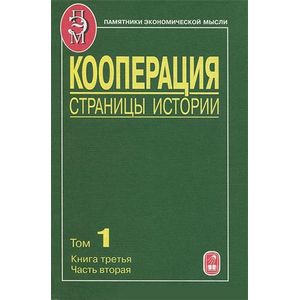 Кооперация. Страницы истории. Том 1. Книга 3. Часть 2