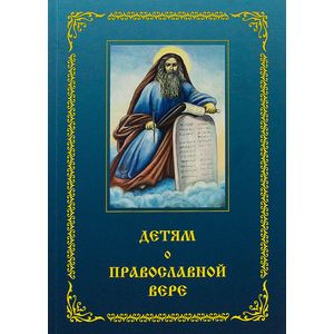 Детям о православной вере. Книга 3