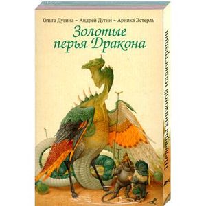 Золотые перья Дракона. Храбрый портняжка. (Набор открыток)