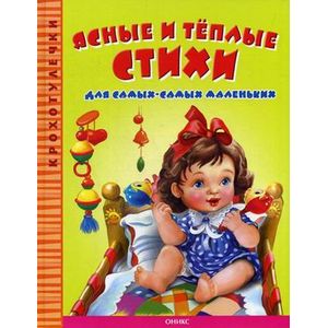 Ясные и теплые стихи для самых-самых маленьких.