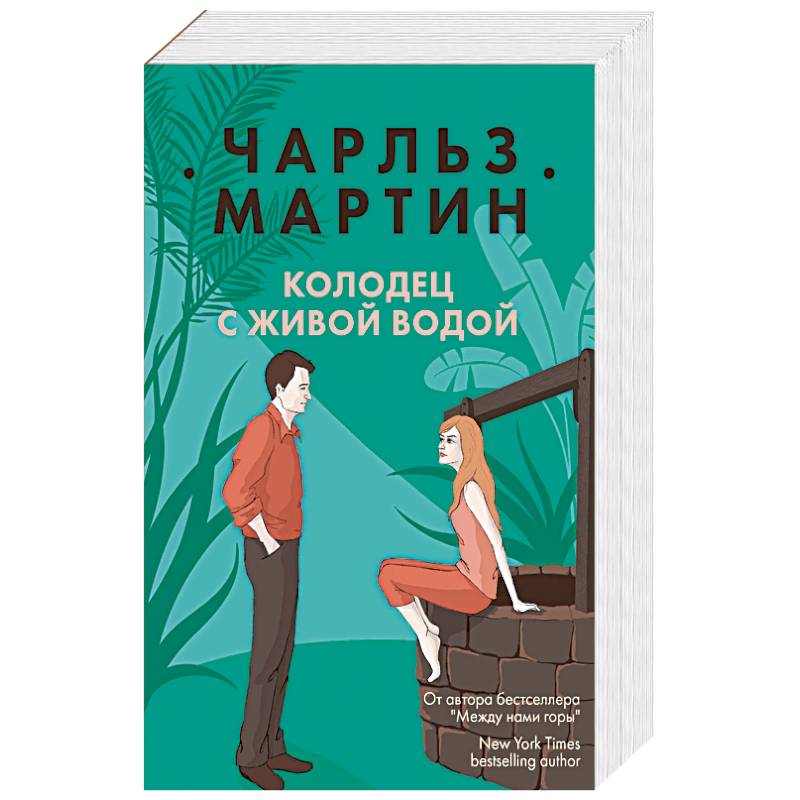 Колодец с живой водой