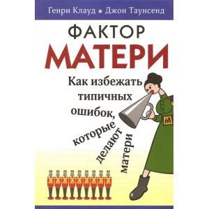 Фактор матери: Как избежать типичных ошибок, которые делают матери