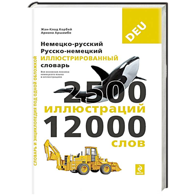 Немецко-русский русско-немецкий иллюстрированный словарь