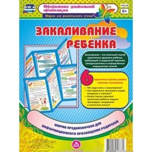 Закаливание ребенка. Ширма из 6 красочных страниц. ФГОС