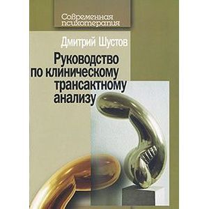 Руководство по клиническому трансактному анализу