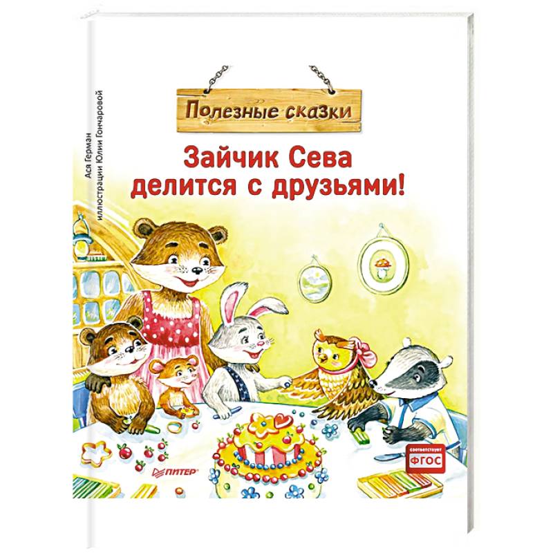 Зайчик Сева делится с друзьями! Полезные сказки