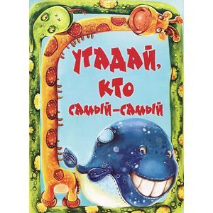 Угадай,кто самый-самый