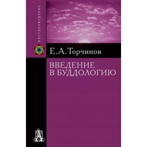 Введение в буддологию