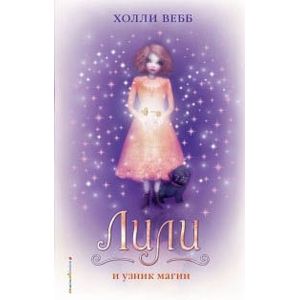 Лили и узник магии