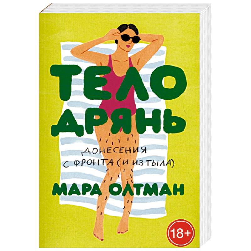 Тело дрянь. Донесения с фронта (и из тыла) Тело дрянь. Донесения с фронта (и из тыла)