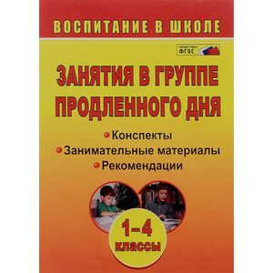 Занятия в группе продленного дня. 1-4 классы. Конспекты, занимательные материалы, рекомендации