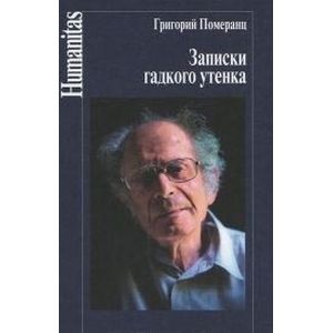 Записки гадкого утенка