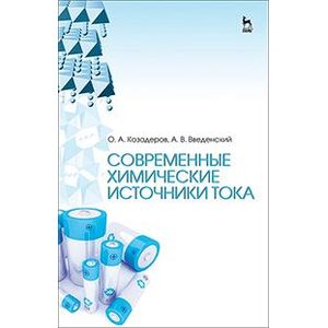 Современные химические источники тока. Учебное пособие
