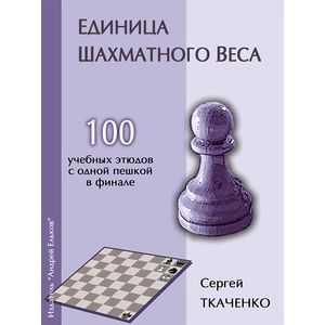 Единица шахматного веса