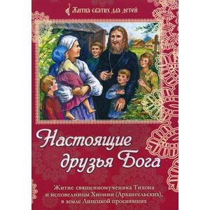 Настоящие друзья Бога. Житие священномученика Тихона и исповедницы Хионии (Архангельских), в земле Липецкой просиявших