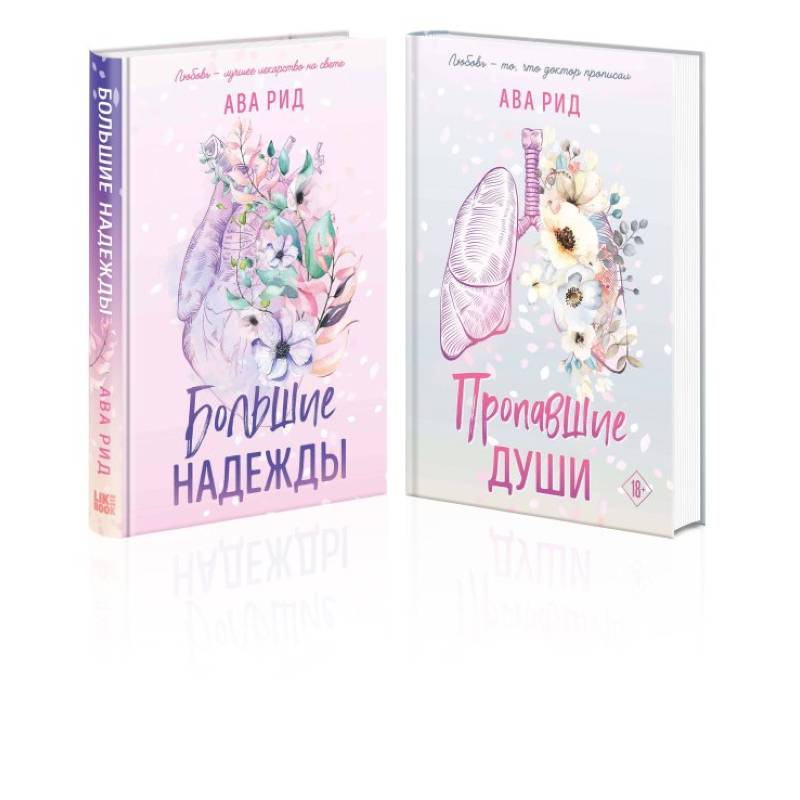 Комплект Ава Рид. Больница Уайтстоун из книг: Большие надежды + Пропавшие души Комплект Ава Рид. Больница Уайтстоун из книг: Большие надежды + Пропавшие души