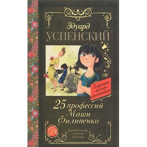 25 профессий Маши Филипенко