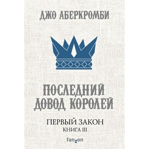 Первый Закон. Книга III. Последний довод королей Первый Закон. Книга III. Последний довод королей