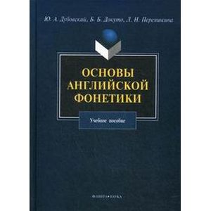 Основы английской фонетики
