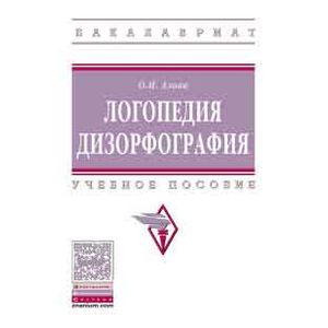 Логопедия. Дизорфография