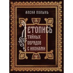 Летопись тайных обрядов с иконами