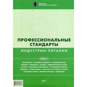 Профессиональные стандарты индустрии питания.