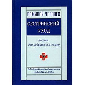 Пожилой человек. Сестринский уход