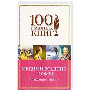 Медный всадник. Поэмы
