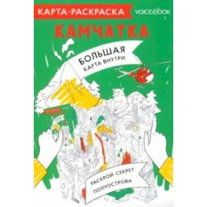 Страшный секрет. Раскраска-загадка., доставка из Екатеринбурга