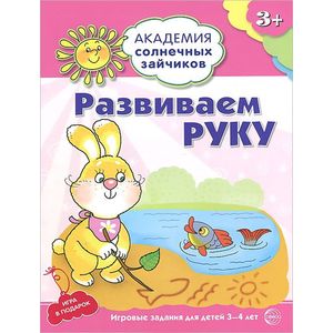 Развиваем руку. Развивающие задания и игра для детей 3-4 лет