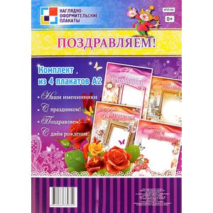 Поздравляем! (комплект из 4 плакатов)