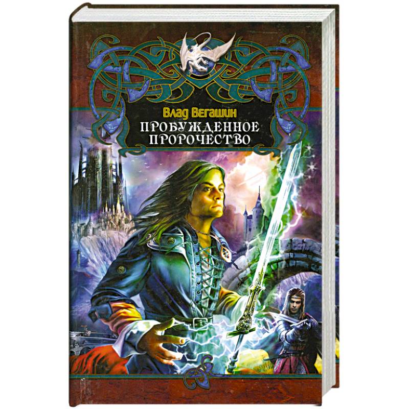 Пробужденное пророчество