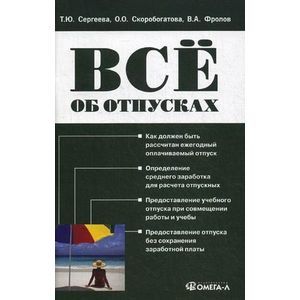 Все об отпусках
