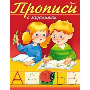 Прописи с заданиями. Буквы