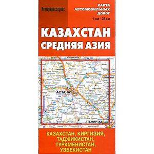 Казахстан. Средняя Азия. Карта автомобильных дорог
