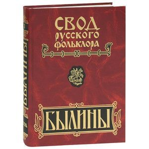 Свод русского фольклора. В 25 томах. Том 4. Былины Мезени
