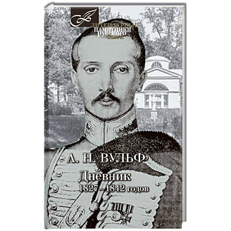 Дневник 1827-1842 годов