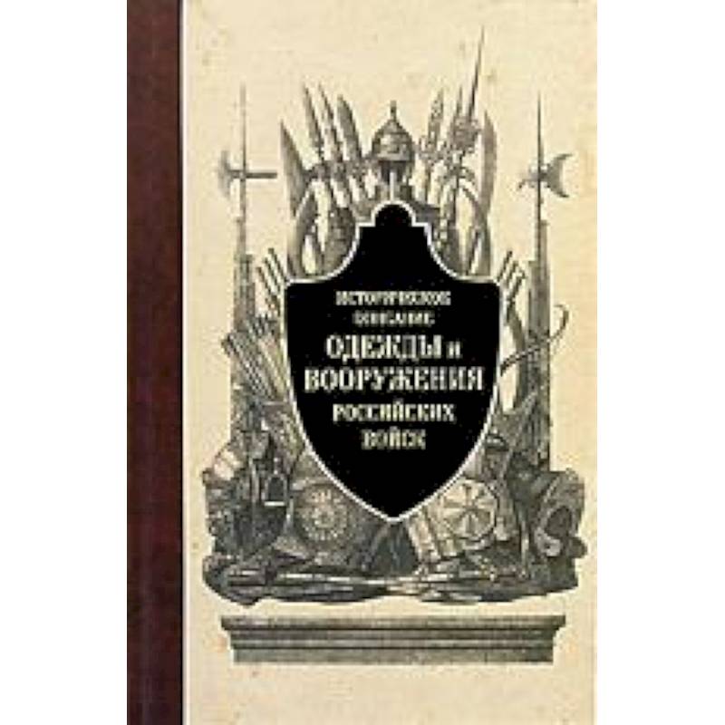 Историческое описание одежды и вооружения российских войск. Часть 1