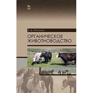 Органическое животноводство. Учебное пособие. Гриф УМО вузов России