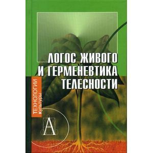 Логос живого и герменевтика телесности. Постижение культуры