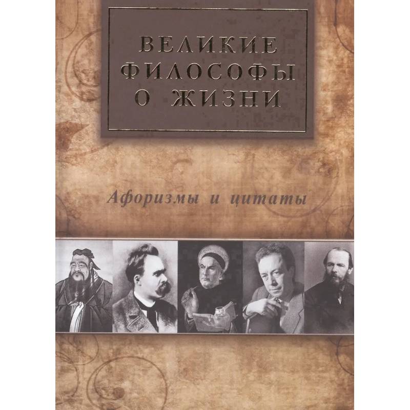 Великие философы о жизни. Афоризмы и цитаты Великие философы о жизни. Афоризмы и цитаты