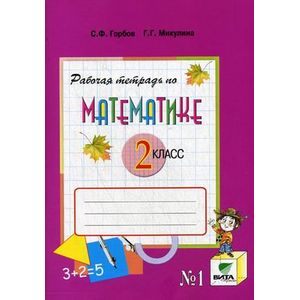 Математика. 2 класс. Рабочая тетрадь №1. ФГОС